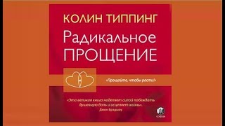 Радикальное прощение  Колин Типпинг аудиокнига [upl. by Harriett218]