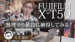 FUJIFILM XT50の値段に無理やり納得してみる。 [upl. by Dulcy]