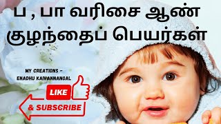 pa varisai boy baby names in tamilப வரிசை ஆண் குழந்தை பெயர்கள்boy baby names start with p in tamil [upl. by Gabriello]