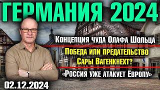 Концепция чуда Олафа Шольц Победа или предательство Сары Вагенкнехт «Россия уже атакует Европу» [upl. by Eusassilem]