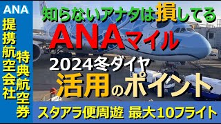 【ANAマイル価値の極大化】2024年冬ダイヤ開始！スターアライアンス各社に乗って23万マイルで東アジアを周遊するANAの提携航空会社特典航空券、ゲットのためには詳細で正確な知識が必要！ [upl. by Tarazi]