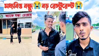 মধ্যবিত্ত বন্ধু রেস্টুরেন্টে খেতে গিয়ে কি হলো দেখুন😭😭 Avro Emotional Short Flim [upl. by Clarey]