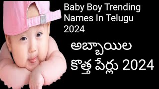 trending baby Boy Names In Telugu 2024 hindu boy baby names babys trendingnames [upl. by Dana]