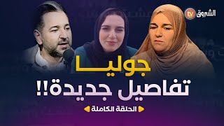 عشتوشفتEXTRA  العدد 04  جوليا تفاصيل جديـــــدة  العدد كاملا [upl. by Wasson]