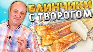 БЛИНЧИКИ налистники С ТВОРОГОМ Нежная начинка и тесто [upl. by Aurelius]