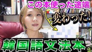 【韓国語勉強法】おすすめ文法本３冊紹介！韓国語独学勉強法TOPIK韓国語文法初級者中級者 [upl. by Hagan]