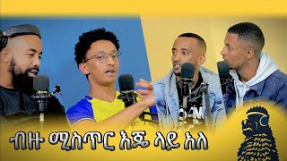 የ ብዙ ሰዎች ሚስጥር እጄ ላይ አለ  ሙሴ ሶሎሞን  ወቸው GOOD Season 2 EP 3 [upl. by Aremmat222]