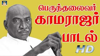 பெருந்தலைவர் காமராஜர் பாடல்  Kamarajar Song  HD  Winner Audios [upl. by Darill]