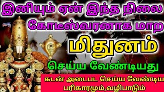 Mithunam  கடன் அடைபட வணங்க வேண்டிய தெய்வம்  வழிபாடு amp பரிகாரம்  மிதுனம் best remedy [upl. by Atinaw]