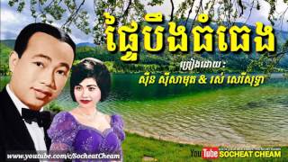 ផ្ទៃបឹងធំធេង  Phtey Boeung Thom Theng  Sinn Sisamouth amp Ros Sereysothea  Khmer Oldies Song [upl. by Nevear]