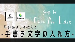 【capcut】おしゃれな手書き文字の入れ方｜歌詞動画にも使える！ [upl. by Aihsekram]