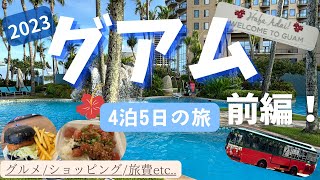 【グアム旅行】4泊5日の旅✈️現在のグアム の状況をお届け！🍔円安の影響は！？💸前編【vlog】 [upl. by Wahlstrom]