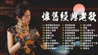 【老歌精選】50首本人認為最好聽的《 难忘的初恋情人／風雨戀／恨你不回头／月光小夜曲／枫叶情》老歌会勾起往日的回忆 Taiwanese Classic Songs [upl. by Ujawernalo361]