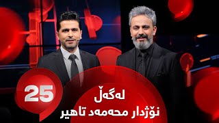 25 Lagal Nujdar M Tahir  Alqay 28  هونەرمەند نۆژدار محەمەد وەڵامی 25 پرسیاری تایبەت دەداتەوە [upl. by Ecidnarb954]