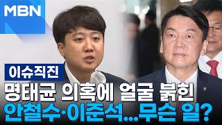 이슈 직진 분당갑 출마 압력 진실 공방안철수·이준석 누구 말이 진실  MBN 241120 방송 [upl. by Annaitat]