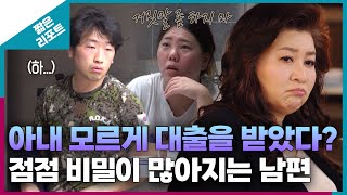 짧은 리포트 돈₩터치부부 아내 모르게 대출을 받았다 점점 비밀이 많아지는 남편ㅣ오은영리포트 결혼지옥 [upl. by Saidnac]