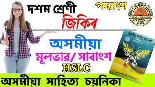 জিকিৰ মূলভাৱClass 10 assamese jikirজিকিৰjikir mulvabClass10 Assamese chapter2 GABEducation [upl. by Viquelia]