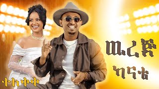 Mesay Tefera  werj kante  ዉረጅ ካናቴ  መሳይ ተፈራ  New Ethiopian Music 2024 official video [upl. by Anavoig]