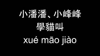 小潘潘、小峰峰 學貓叫 歌詞 Lyrics Pinyin [upl. by Bobine]