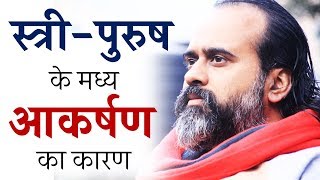 स्त्रीपुरुष के मध्य आकर्षण का कारण  आचार्य प्रशांत 2019 [upl. by Nwahsek]