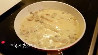 Escalopes de poulet à la crème et champignons اسكالوب الدجاج بالكريمة [upl. by Blinnie]