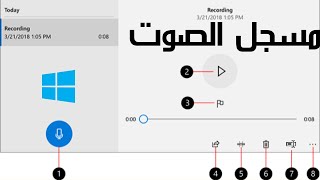 مسجل الصوت ويندوز windows Enregistreur vocal Voice Recorder [upl. by Goldberg]