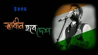 Swadhin Hobe Desh। স্বাধীন হবে দেশ।bangla lofi song। Arijit Singh [upl. by Alameda143]