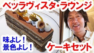 【食べてみた】ホテルミラコスタ／ベッラヴィスタ・ラウンジのケーキセット（201802） [upl. by Araz946]