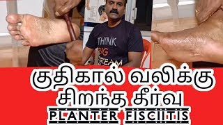 குதிகால் வலிக்கு சரியான தீர்வு PLANTAR FASCIITIS STRETCHING [upl. by Caves355]