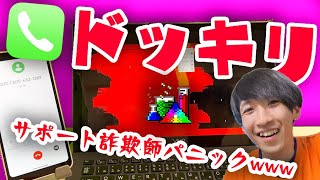 【ドッキリ】コンピューターウイルス感染しながらサポート詐欺に電話してみたらパニックにwwwwwwwww [upl. by Brunelle65]