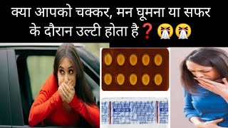 Vertigon Tablet Use in hindiचक्कर आनामन घूमना सफर में होनेवाली उल्टी को रोकने की अचूक दवा💊 [upl. by Asertal535]