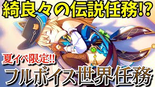 【原神】もはや綺良々の伝説任務？フルボイス世界任務『ナレーションの補足』を新衣装をまとった綺良々で攻略します！【原神Live】【Genshin Impact】 [upl. by Naejamron]