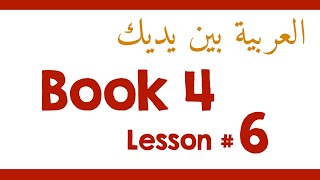 Book 4 Lesson 6  العربية بين يديك [upl. by Ahsoik108]