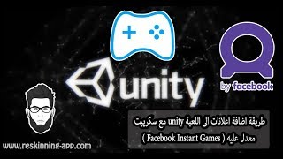 طريقة اضافة اعلانات الى اللعبة unity مع سكريبت معدل عليه  Facebook Instant Games [upl. by Arahk]