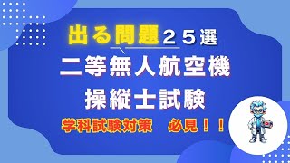 【問題25問】ドローン国家資格 二等無人航空機操縦士試験問題 Part6 [upl. by Verlie]