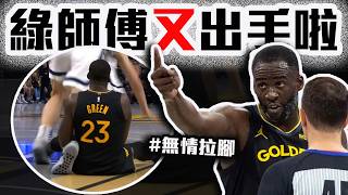 勇士Draymond Green爆氣原因LeBron連續4場大三元DeAaron Fox狂砍60分都要輸NBA Cup戰報！湖人隊調度改變？Stephen Curry快氣瘋了【轟酷看籃球】 [upl. by Yelrac]