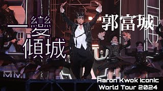 4K 郭富城｜一變傾城｜Aaron Kwok Iconic World Tour 2024 Live in HK [upl. by Meadows911]