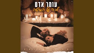 לבד על המיטה [upl. by Vickey]