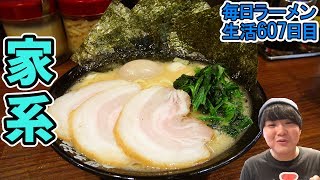 大人気家系ラーメンのチェーン店ですする 町田商店33【飯テロ】SUSURU TV第607回 [upl. by Auginahs]