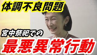 紀子さん 体調不良報道で発覚した異常行動 宮中祭祀での「最悪不敬と最悪懸念」 [upl. by Del]