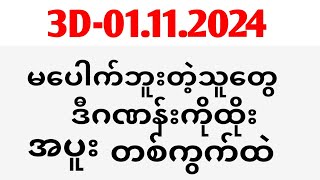 Thai Lottery ထိုင်းထီ ရလဒ် တိုက်ရိုက်ထုတ်လွှင့်မှု  3D01112024 [upl. by Atires]