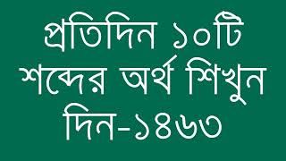 প্রতিদিন ১০টি শব্দের অর্থ শিখুন দিন  ১৪৬৩  Day 1463  Learn English Vocabulary With Bangla Meaning [upl. by Annaihs]