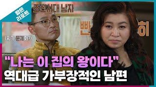 짧은 리포트 왕궁부부 quot나는 이 집의 왕이다quot 역대급 가부장적인 남편ㅣ오은영리포트 결혼지옥 [upl. by Knowlton]