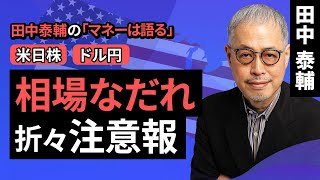 田中泰輔のマネーは語る：【米日株ドル円】相場なだれ 折々注意報（田中 泰輔）【楽天証券 トウシル】 [upl. by Eloise]