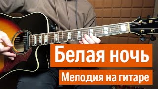 Белая ночь мелодия на гитаре [upl. by Zara]