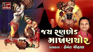 Jai Ranchod Makhan Chor  Popular Dwarikadhish Songs  NONSTOP [upl. by Petes826]