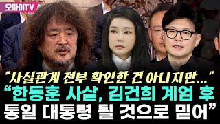 quot소설 같지만 한동훈 사살 조국·양정철·나 체포quot 김어준 quot김건희 계엄 후 통일 대통령 될 것으로 믿어quot [upl. by Erreipnaej340]