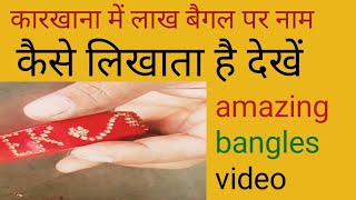 कारखाना में लाख बैगल पर नाम कैसे लिखाता है  part  2  bangles craft  old bangles craft ideas easy [upl. by Annaihs]