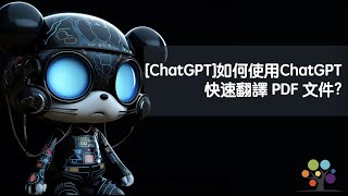 ChatGPT 如何使用ChatGPT 快速翻譯 PDF 文件 [upl. by Heidi]