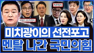 백운기의 정치1번지 욕이 절로 나오는 미치광이의 선전포고 국민의힘 실시간으로 무너지는 중 [upl. by Nedrah]